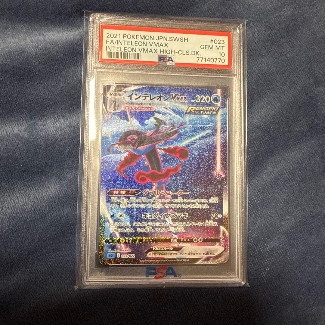 インテレオンvmax psa10