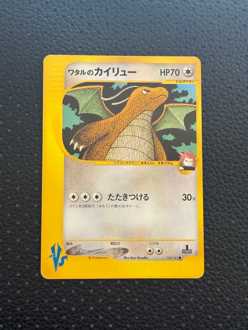 ワタルのカイリュー ● ポケモンカード★VS 100/141