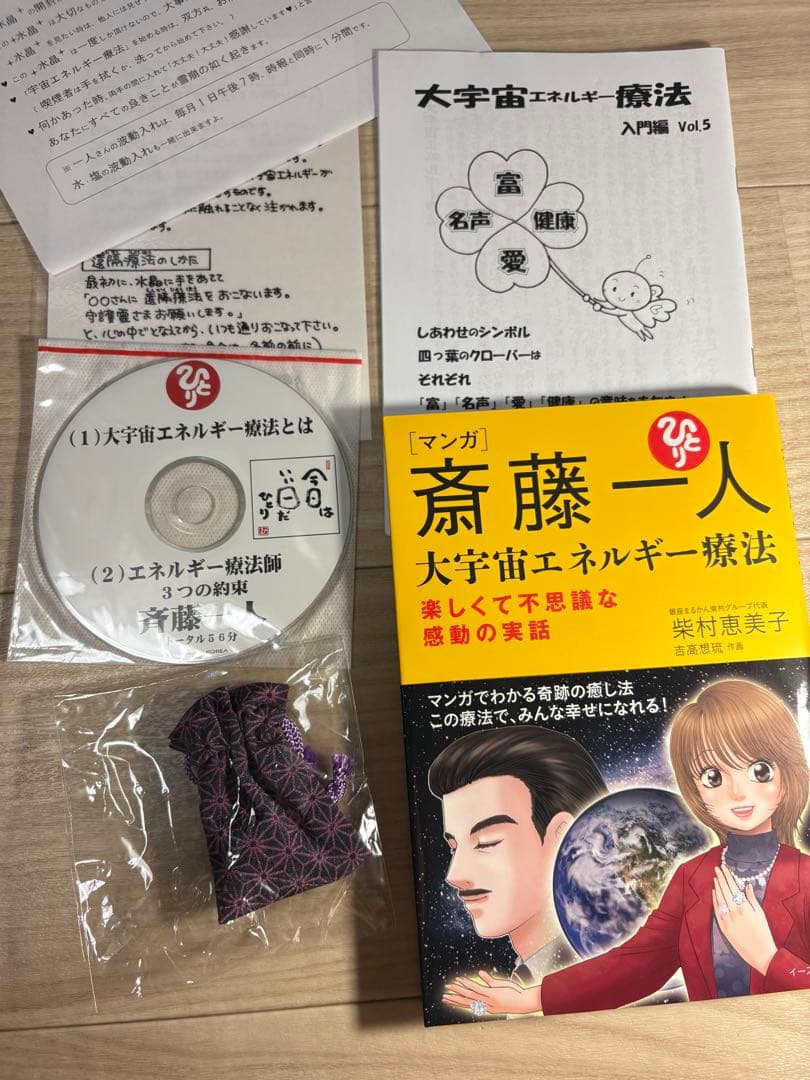 斎藤一人さん　水晶　大宇宙エネルギー療法　非売品