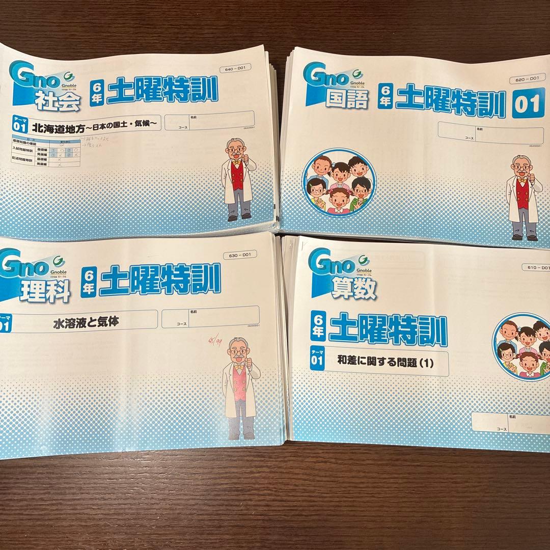 最新グノーブル最新版6年生土曜特訓のテキスト