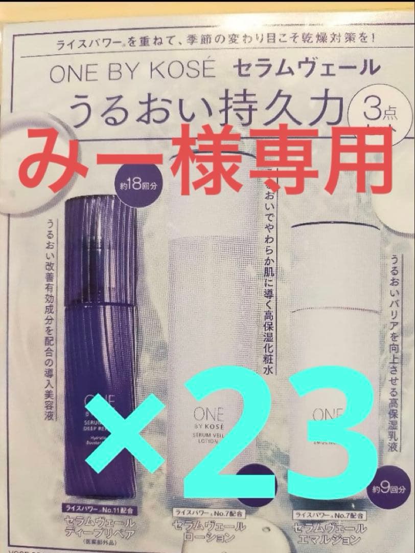 みー！VOCE 10月号付録　ワンバイコーセーうるおい持久力