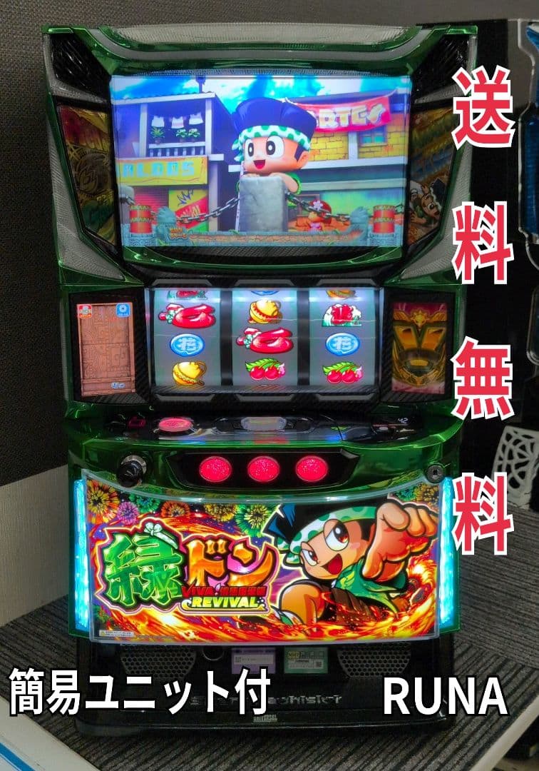 パチスロ実機　スマスロ緑ドン5 簡易ユニット付　送料無料 2026年最新】Yahoo!オークション -緑ドン パチスロの中古品・新品・未