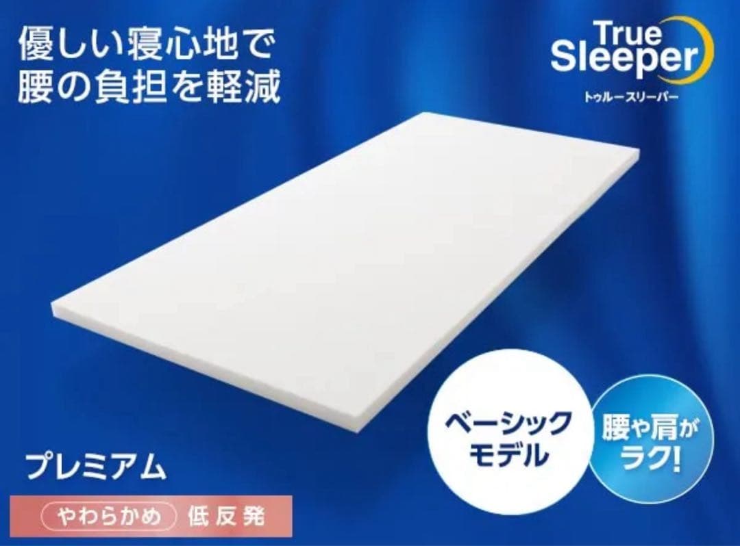 新品　トゥルースリーパープレミアム！シングル　厚さ5cm マットレス 低反発