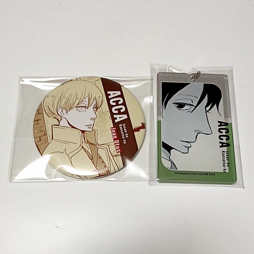 ACCA13区監察課 くじメイト第2弾 缶バッジ アクリルキーホルダー