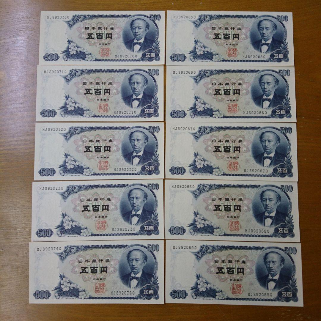 岩倉具視　500円札　未使用　連番　連番10枚セット Yahoo!オークション -「500円札 連番」(日本) (紙幣)の落札相場・落札価格