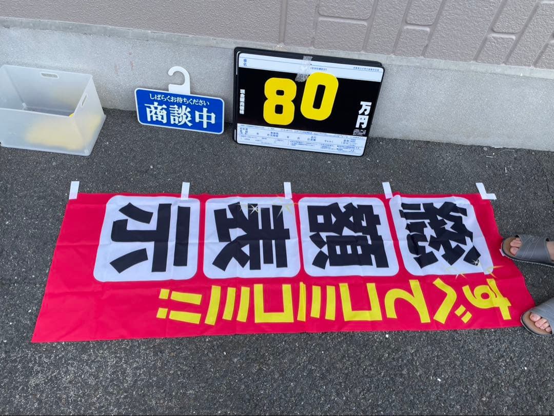 車のプライスボードセット プライスボード【セット・数字・マグネットプレート】新車・中古車