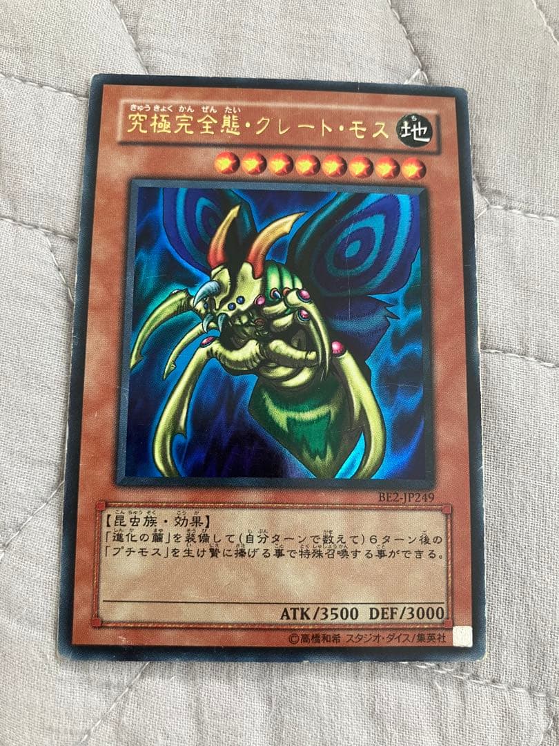遊戯王 究極完全態・グレート・モス BE3JP249 - メルカリ