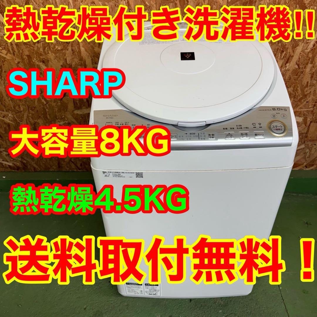 265 洗濯機　乾燥機能付き　容量8kg 乾燥4.5kg SHARP 極美品