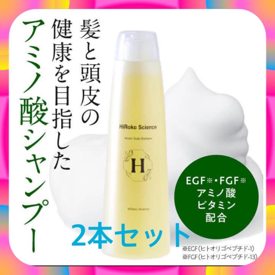 HiRoko Science アミノ酸シャンプー 2本セット