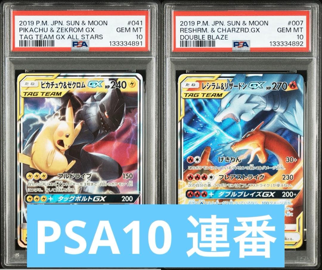 【PSA10連番】ピカチュウ＆ゼクロムGXRRレシラム＆リザードンGXRR 2026年最新】ピカチュウ&ゼクロム psa10の人気アイテム - メルカリ