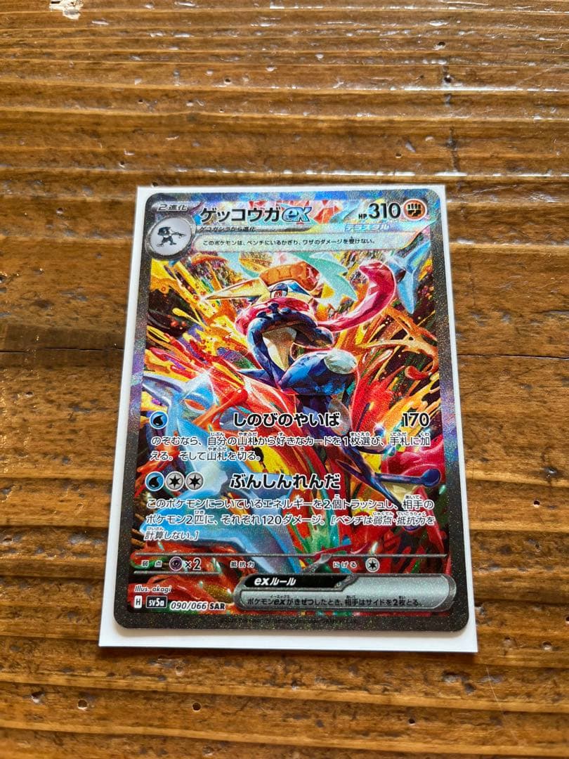 ゲッコウex（SAR）