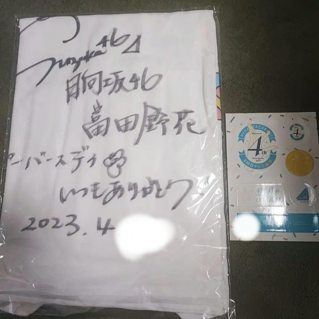 【未使用美品】日向坂46 富田鈴花 直筆サイン入りTシャツ 4回目のひな誕祭 ひなこれ「富田鈴花 卒業セレモニー記念 | FCニュース | 日向坂46