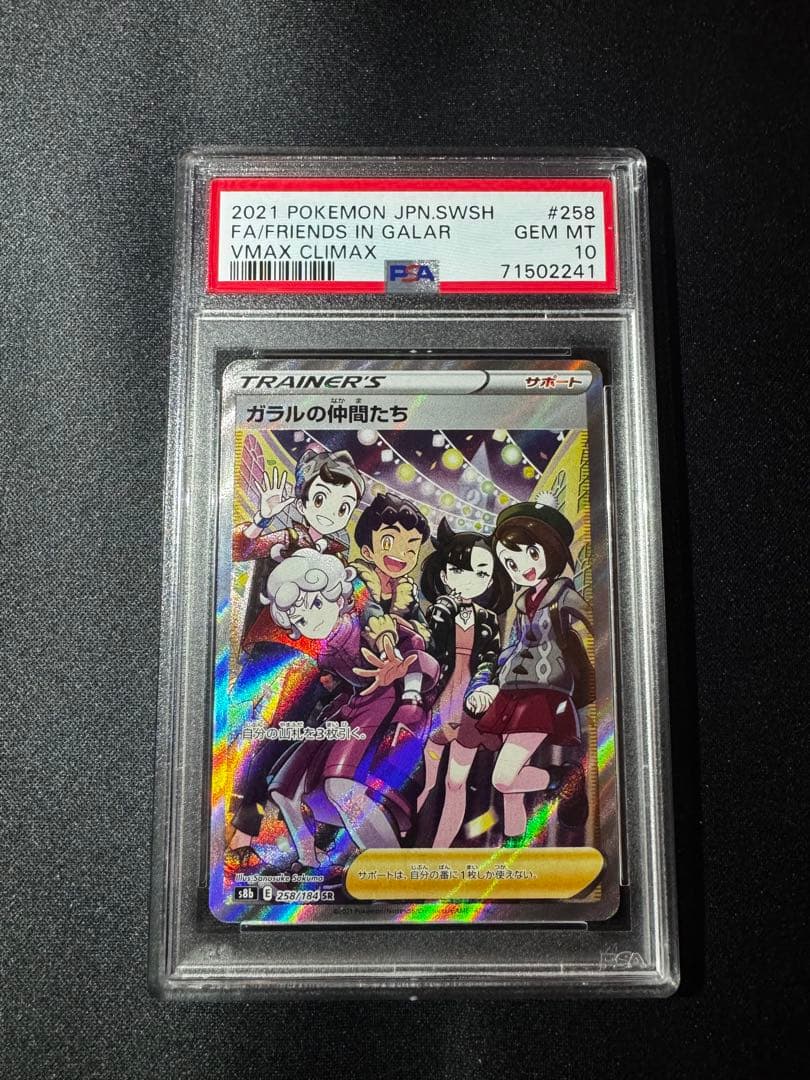 ガラルの仲間たち SR PSA10 ポケカ