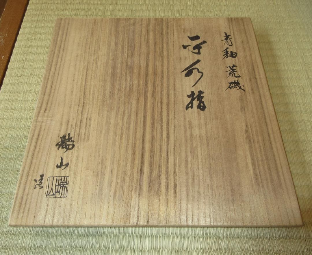 送料込【逢絢亭】茶道具 平水指 萬古焼 青交趾 荒磯の図 割蓋付 加賀瑞