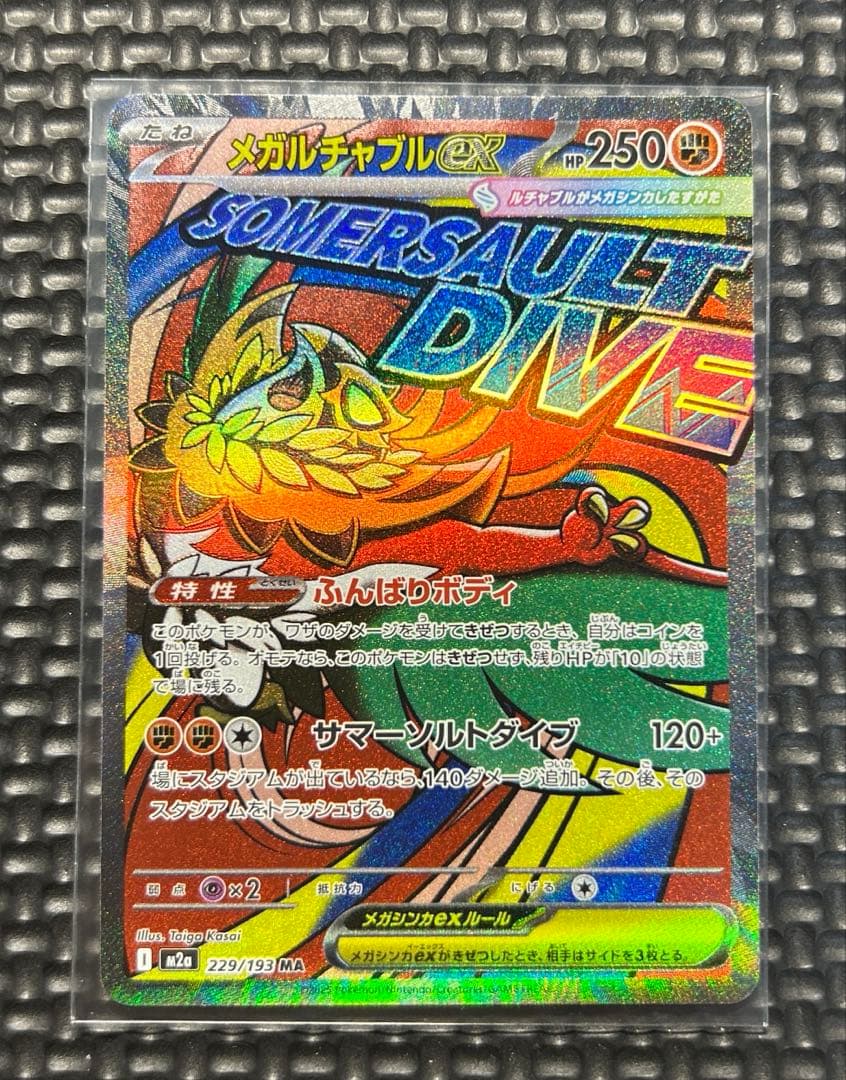 メガルチャブルex MA MEGAドリームex M2a 229/193 ② - メルカリ