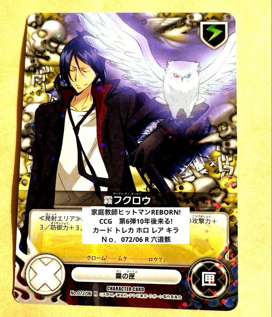 家庭教師ヒットマンREBORN CCG 六道骸 ホロ レア ムクロウ 骸 トレカ