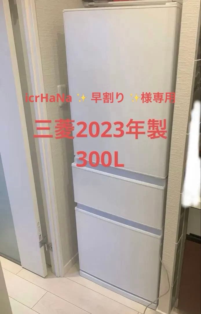 【icrHaNa ✨ 早割り ✨】三菱冷凍冷蔵庫MR-CX30H-W