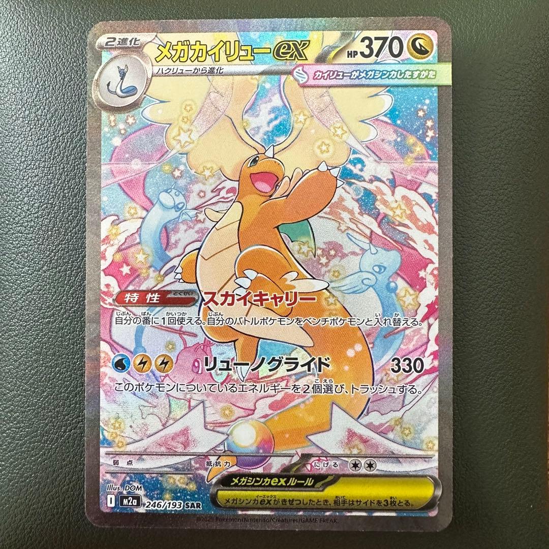 メガカイリューEX 246/193 SAR メガカイリューex 246/193 SAR｜ポケカシングルカード通販｜Cloveストア