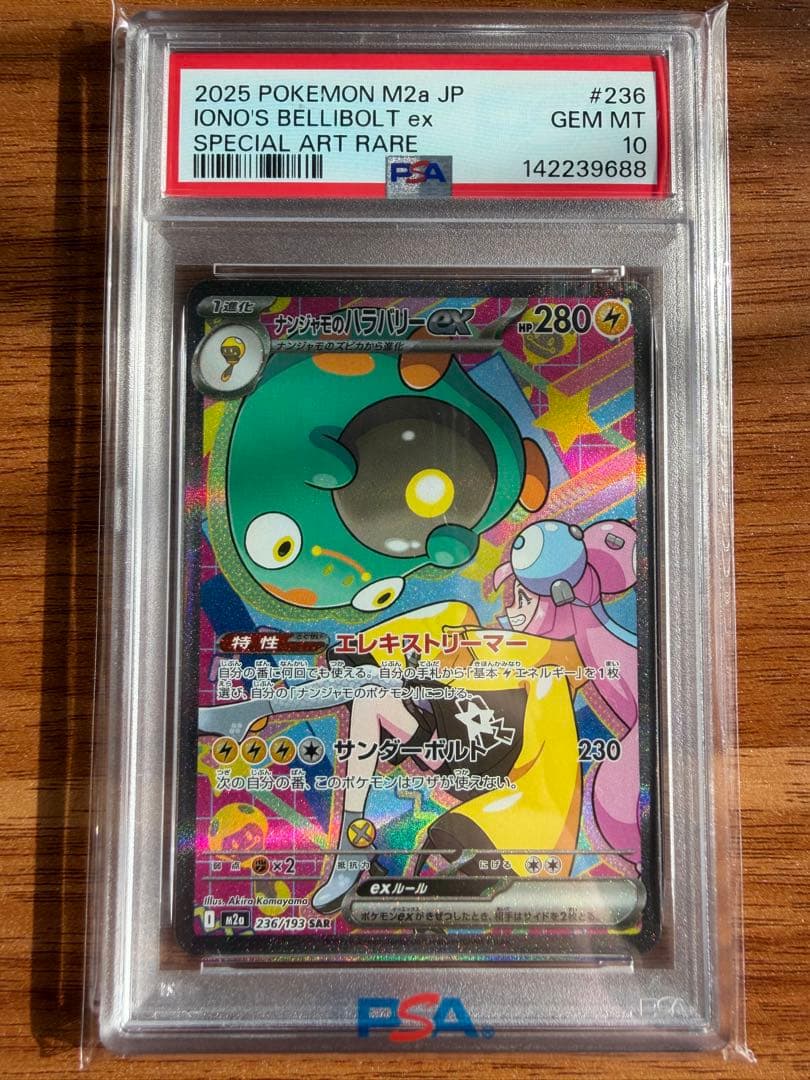 と*ー様 【PSA10】ナンジャモのハラバリーex SAR MEGA ドリームe