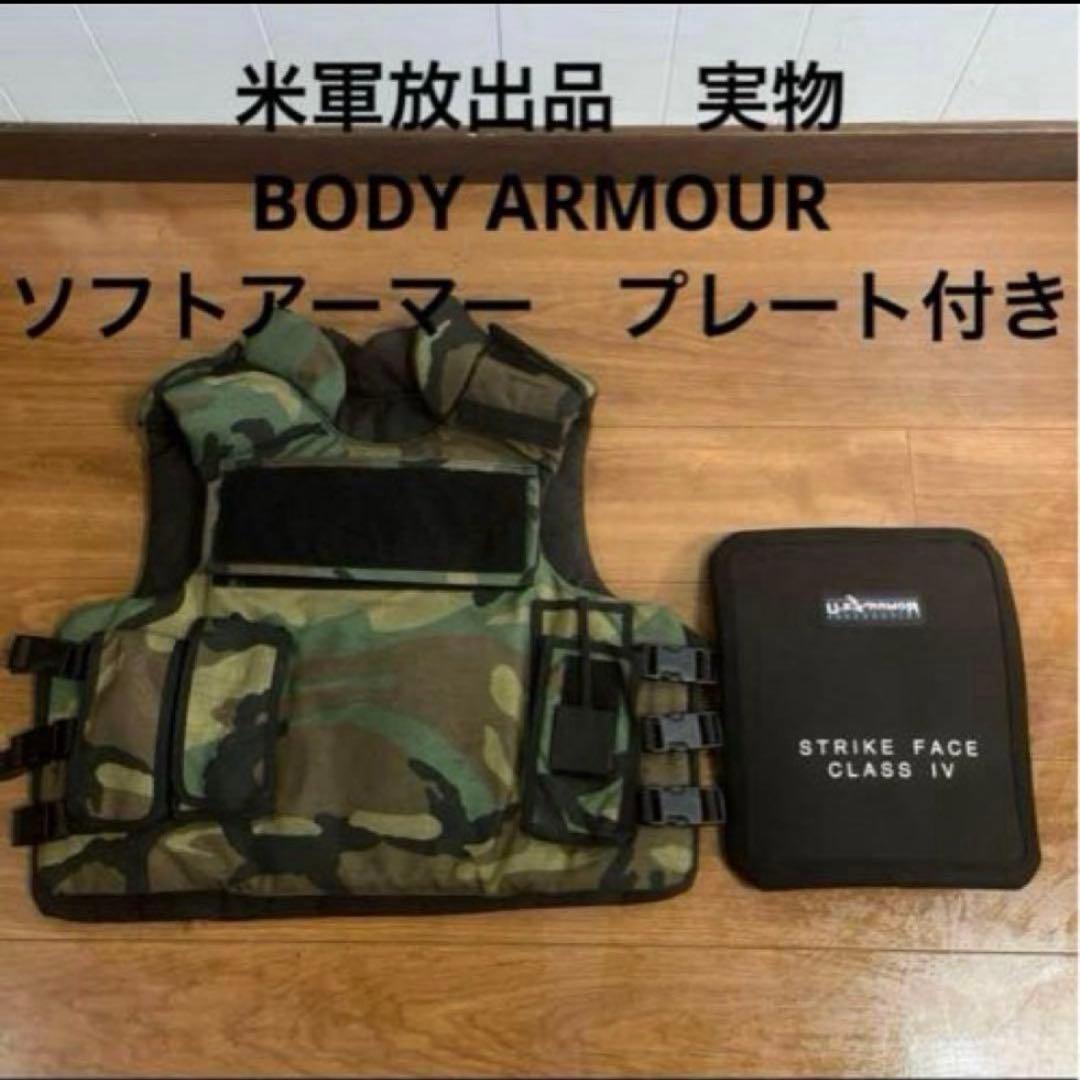 米軍放出品　米軍　BODY ARMOUR ソフトアーマー　プレート付き　送料無料