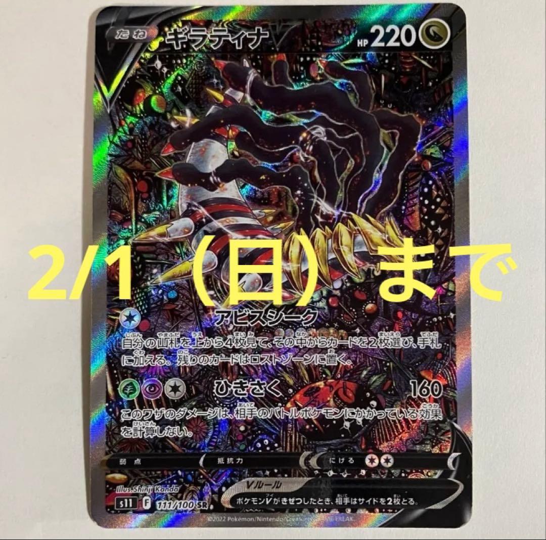 【2/1まで】ポケモンカード ギラティナv sr sa