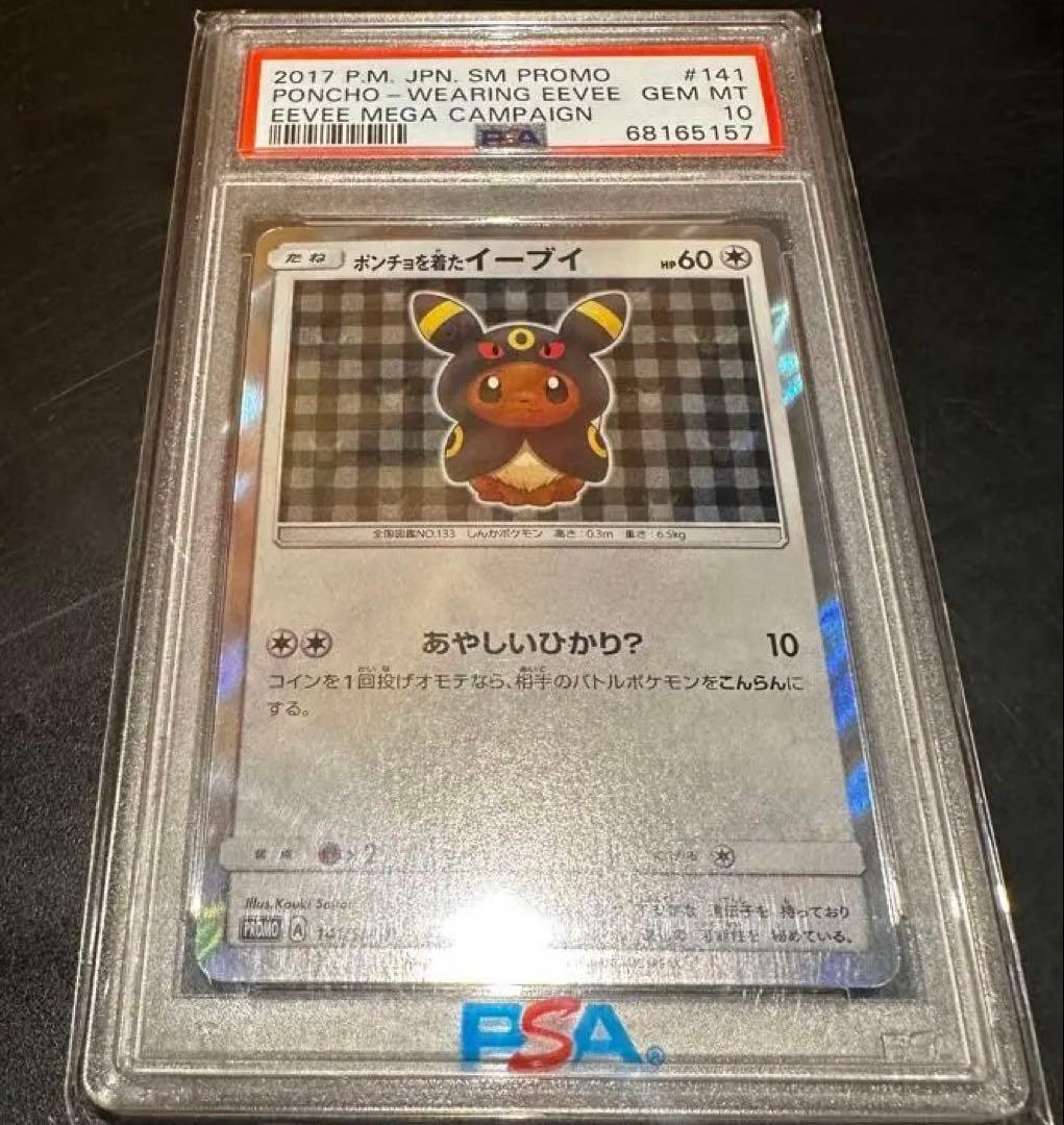【最安値】2017年 イーブイ PSA 10 プロモカード