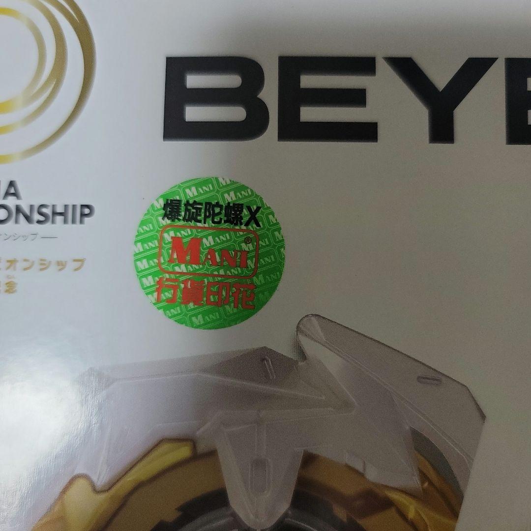 ベイブレードX アジアチャンピオンシップ開催記念 ドランデッキ 激レア