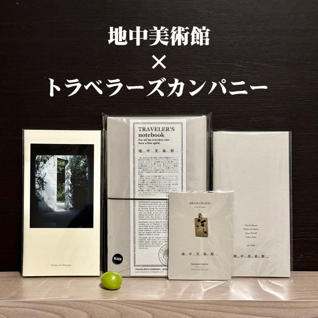 【新品】地中美術館 × トラベラーズノート コラボセット
