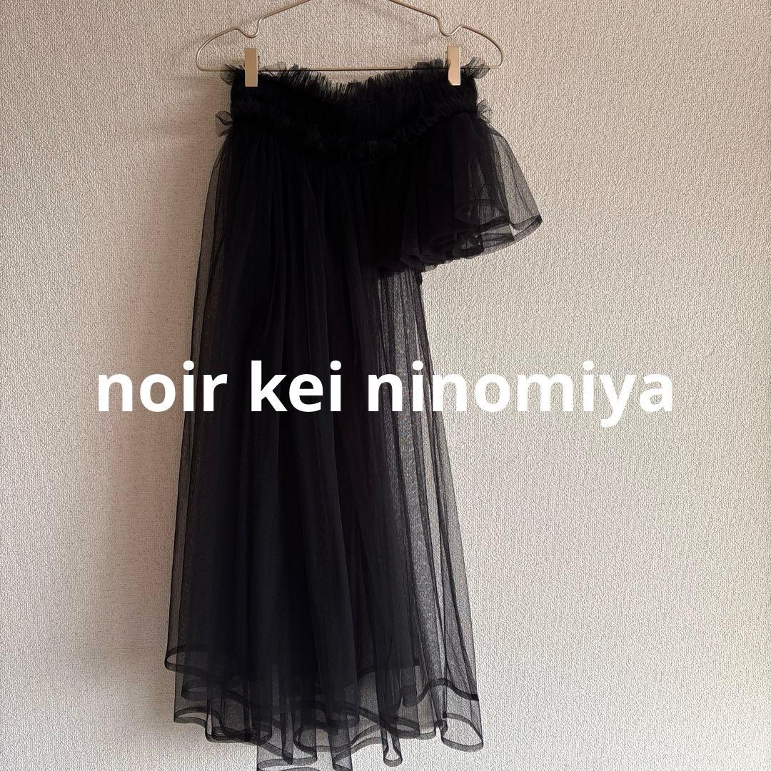 《美品》noir kei ninomiya アシンメトリー チュールスカート