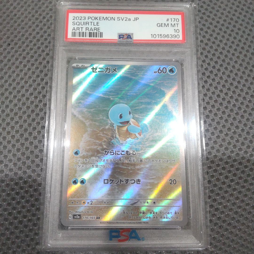 【PSA10】ゼニガメ AR 151 PSA10 ゼニガメ AR アートレア ポケモンカード ポケカ SV2a #170