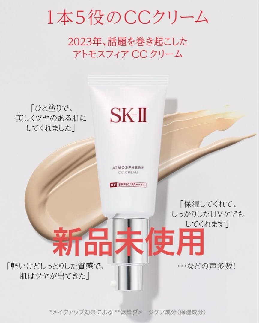 【新品未使用】SK-II CCクリーム　アトモスフィア　30g エスケーツー