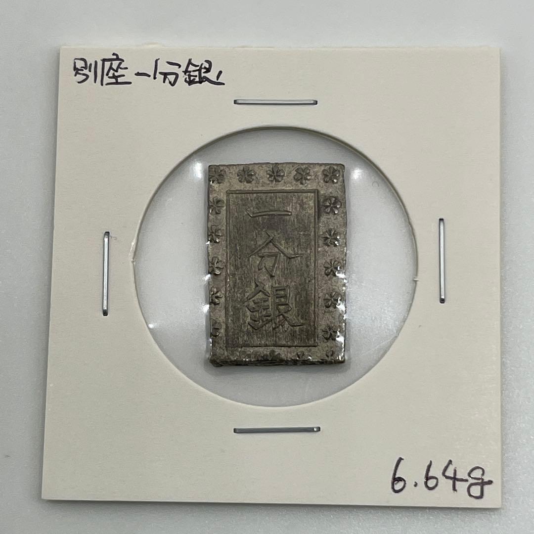 別座一分銀 銀座常是 江戸時代 古銭 重さ6.64g - メルカリ