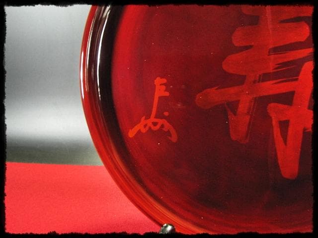 即中斎 御筆写 寿盆 柳庵好 表千家 初瀬川柳庵 茶道具 点