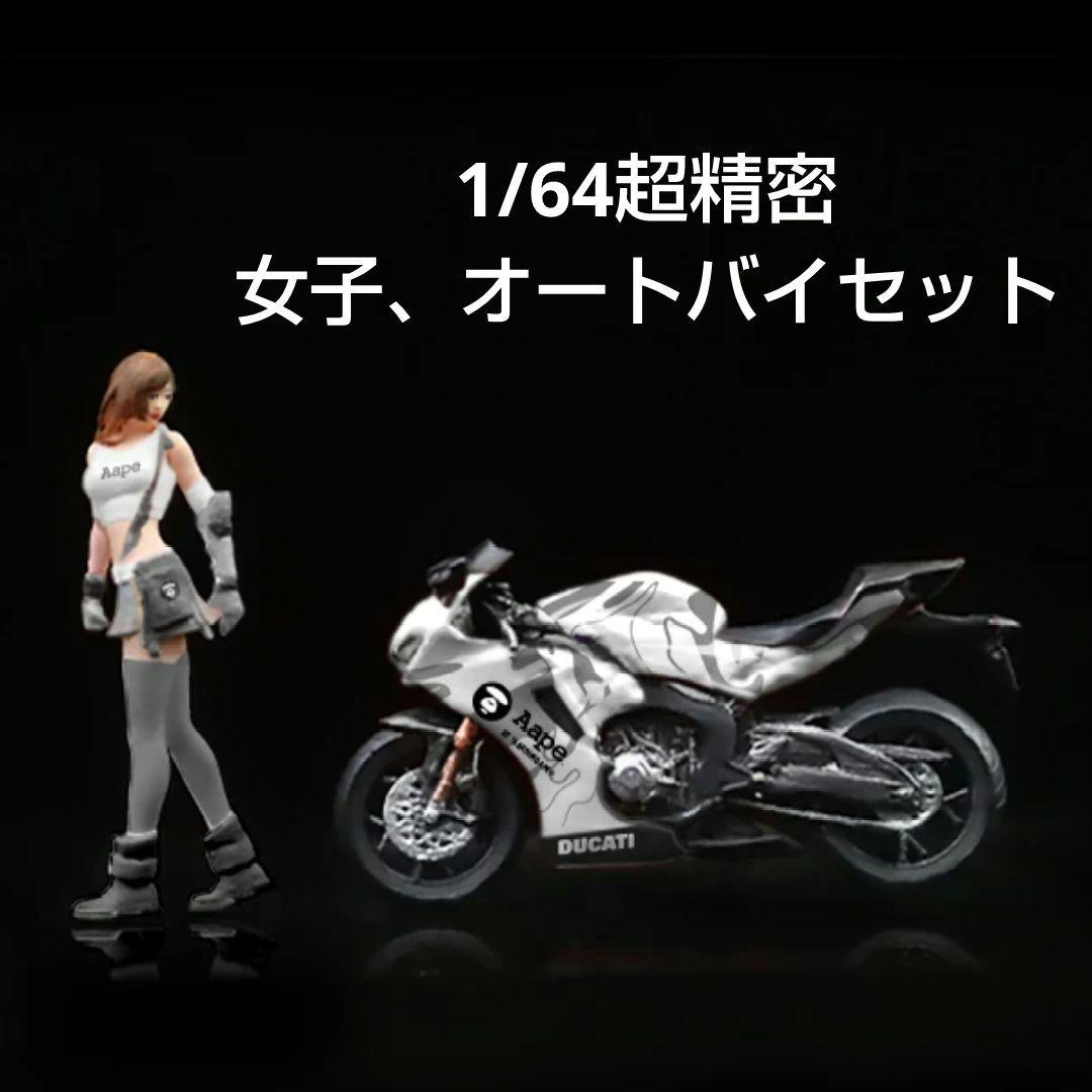 1/64 超精密フィギュア、バイク女子 - メルカリ