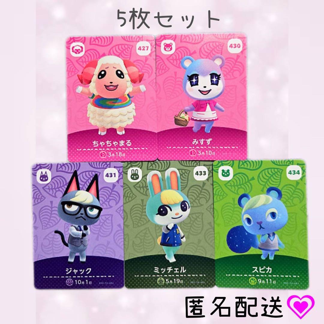 あつまれどうぶつの森 amiiboカード あつ森 5枚 大人気住人 第5弾