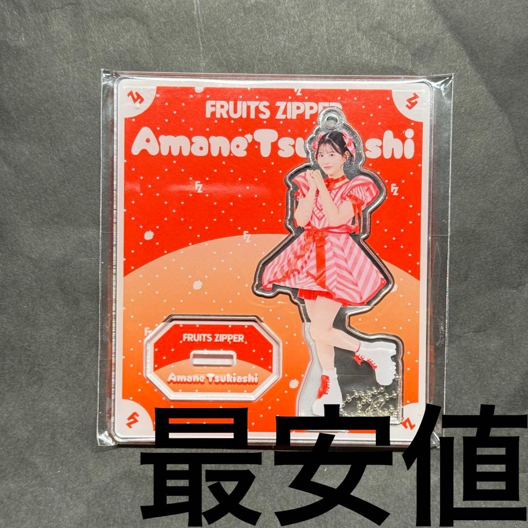 FRUITS ZIPPER 月足天音 アクスタ キャンディ衣装 カワラボ衣装展