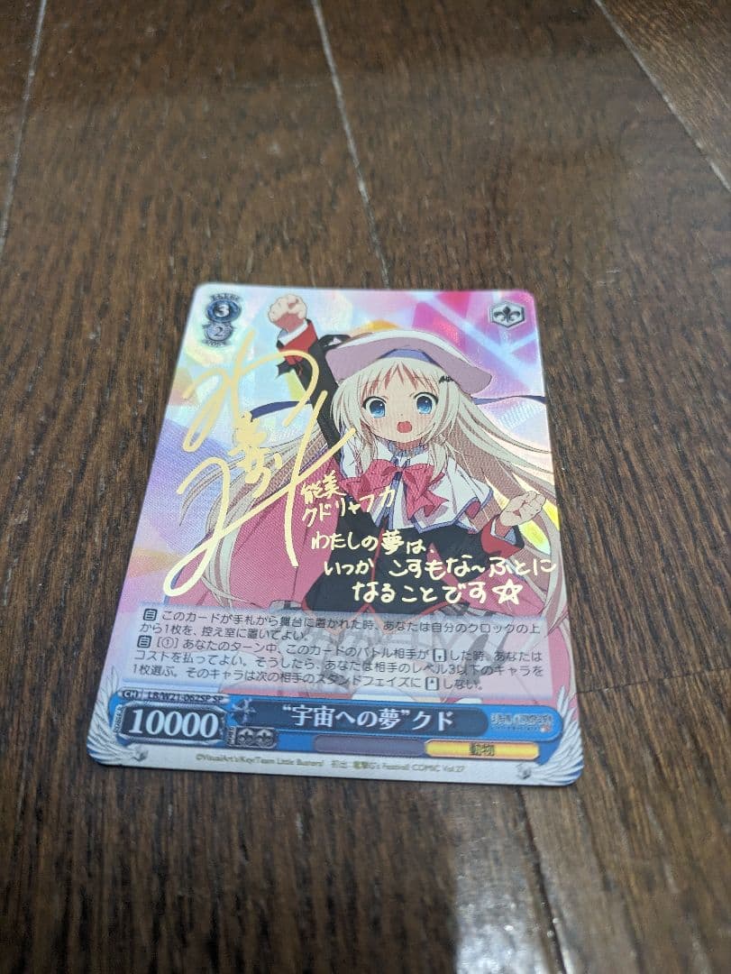 ヴァイスシュヴァルツ 宇宙への夢 クド SP サイン ホロ キラ カード サイン)#絵まる 尾丸ポルカ(SP)(HOL-W91-087SP)｜ヴァイス通販サイト