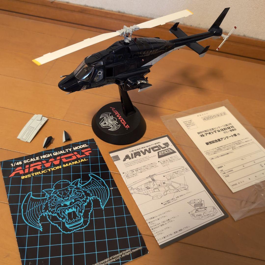 エアーウルフ エアウルフ Airwolf ダイキャスト アオシマ 新世紀合金