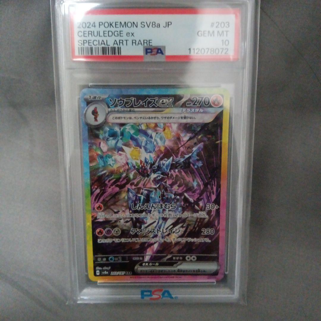 ス*ド様 psa10 2024 ソウブレイズex　SAR 新品 ポケモンカードゲーム ソウブレイズex SAR PSA10｜Yahoo!フリマ（旧