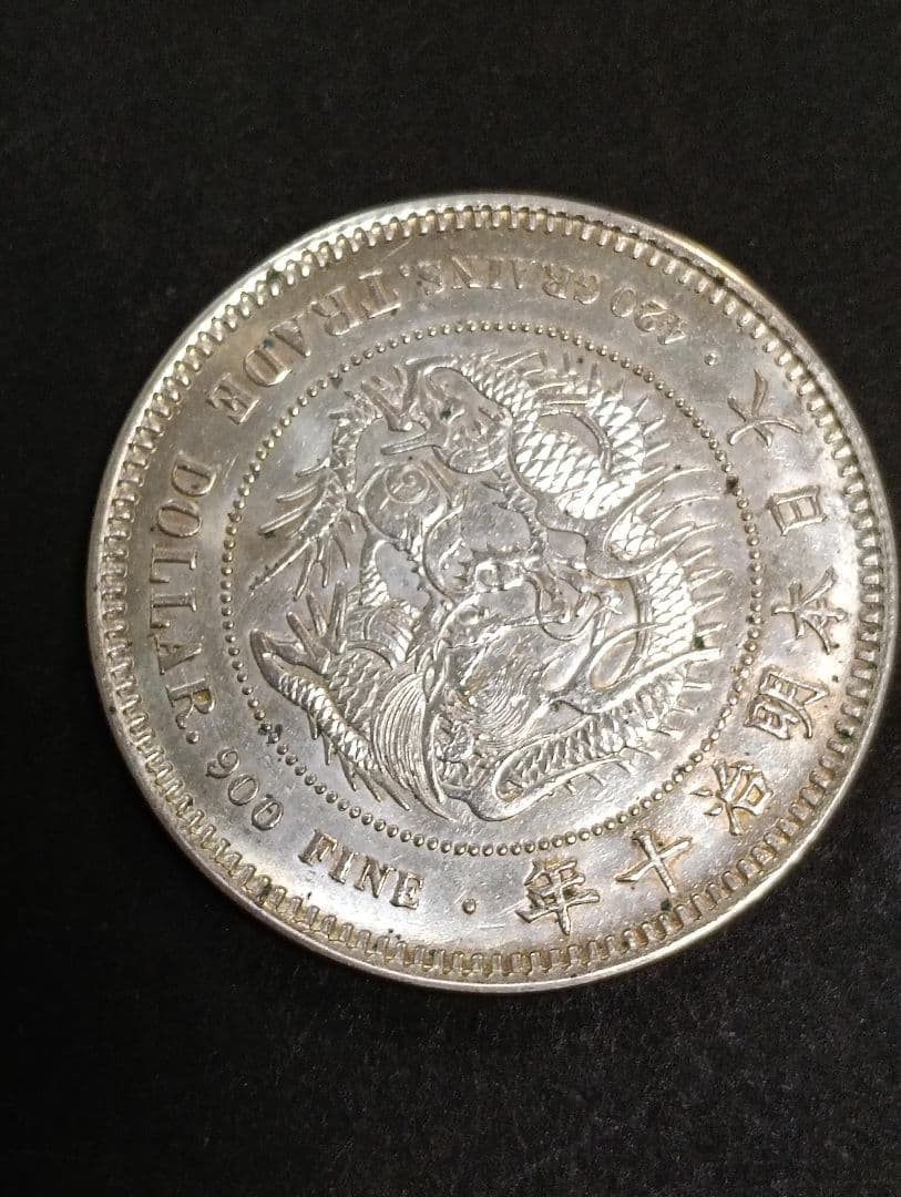 い*み様 貿易銀　明治10年　1円銀貨