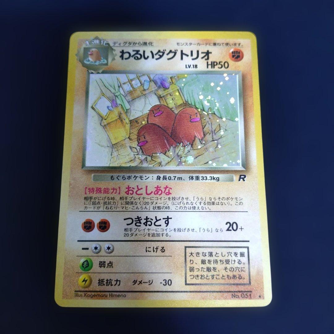 わるいダグドリオ 旧裏 - メルカリ