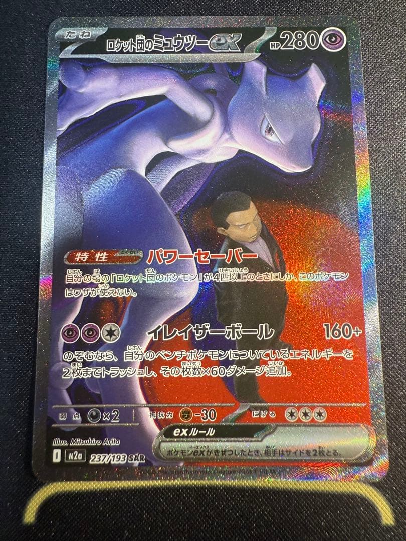 MEGAドリームex ロケット団のミュウツーex SAR M2a 237/193