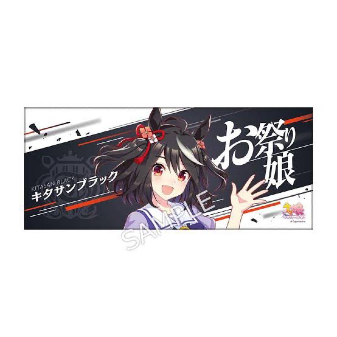 ウマ娘 キタサンブラック 応援タオル - メルカリ