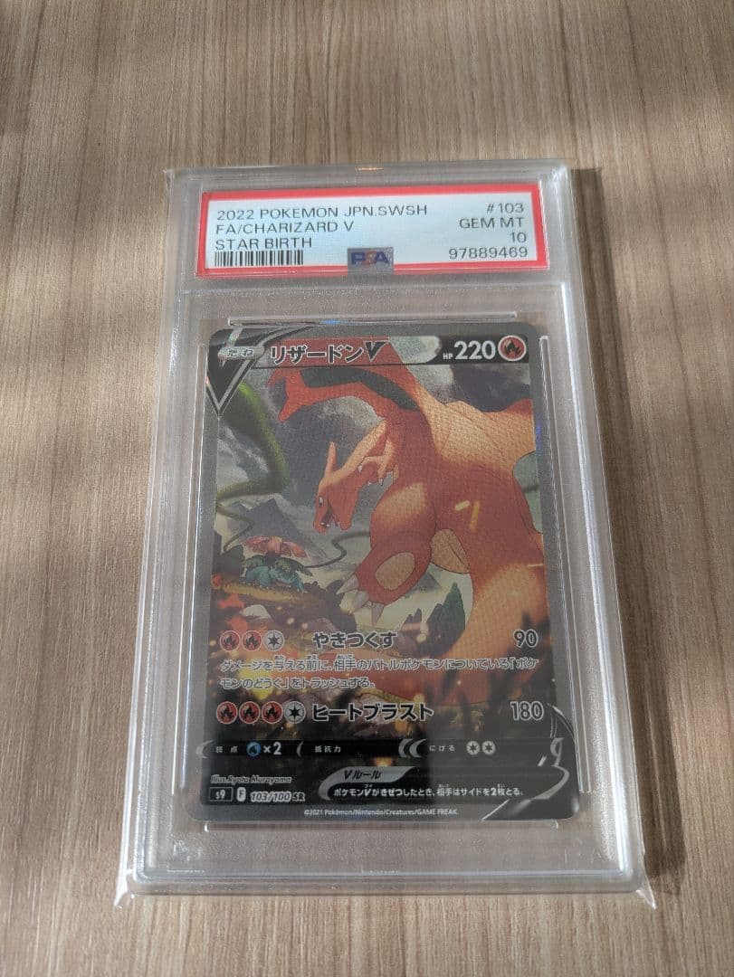 【PSA10】リザードンV SR SA S9 スターバース 103/100