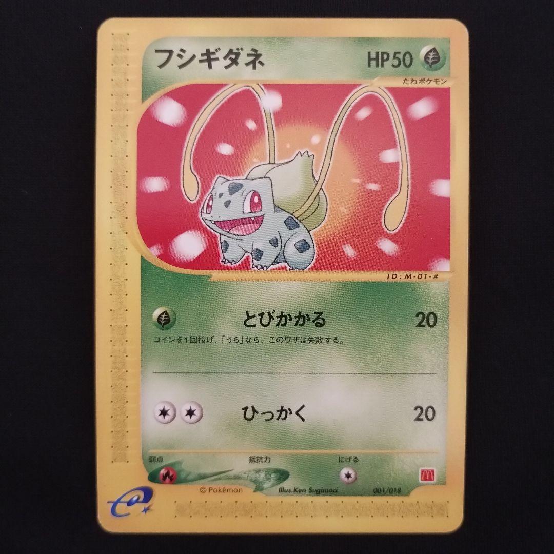 フシギダネ マクドナルドオリジナル ミニマム☆パック 001/018