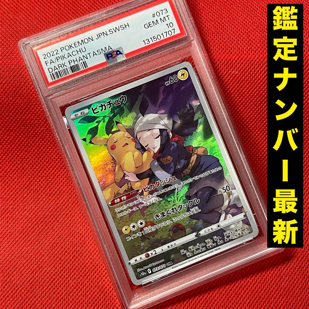PSA10★ ピカチュウ 073/071 CHR ポケモンカード