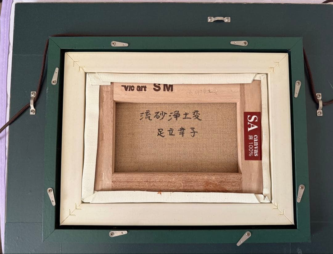 「流砂浄土変」足立幸子 油絵 肉筆