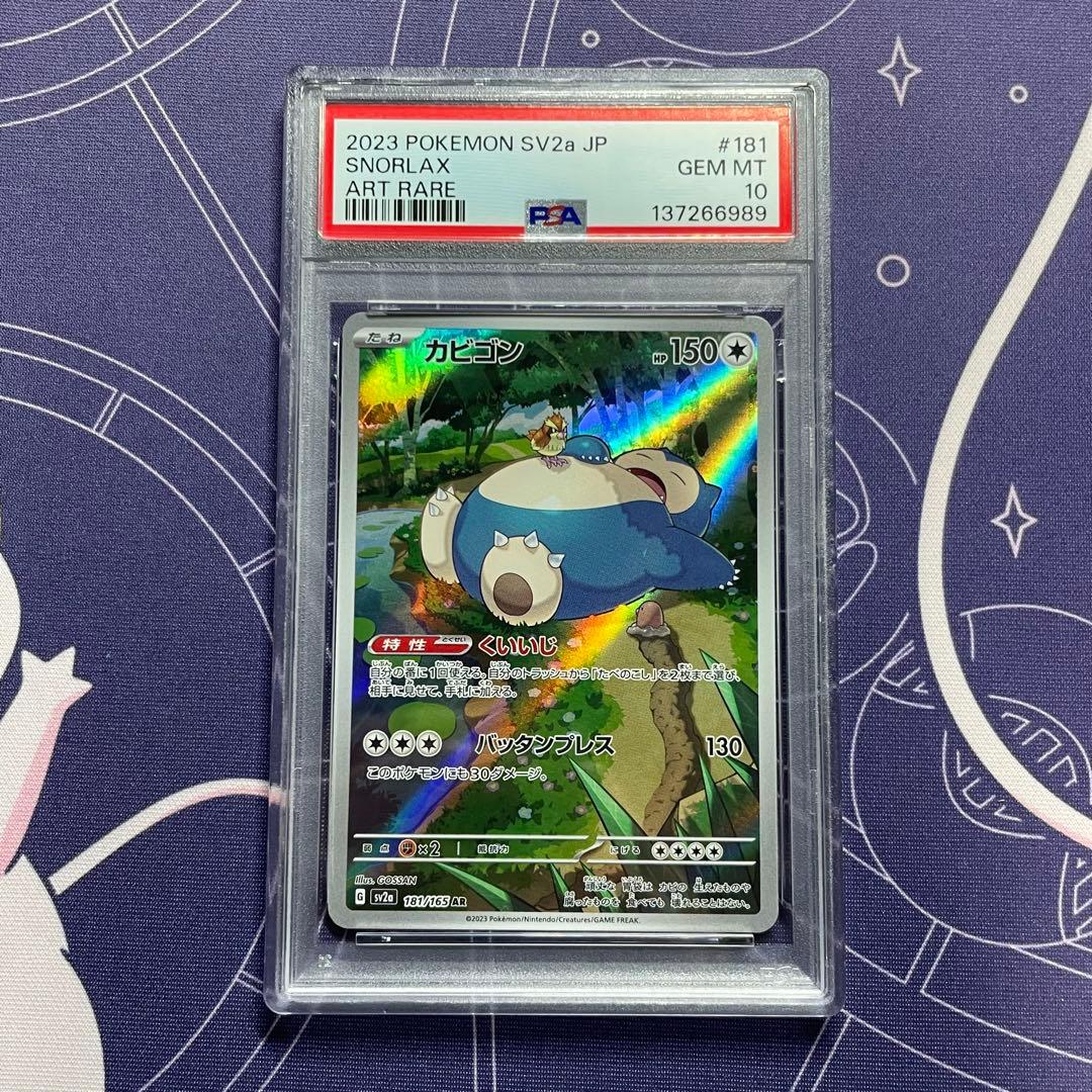 PSA10】カビゴン AR SV2a 181/165 (ポケモンカード151) - メルカリ