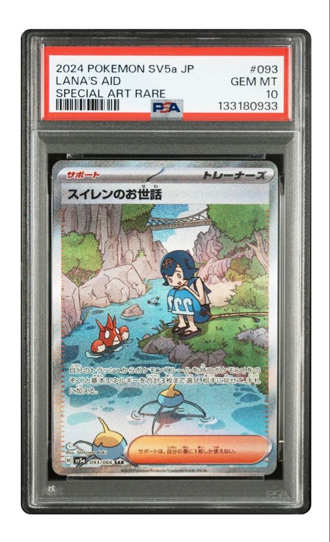 スイレンのお世話 SAR PSA10