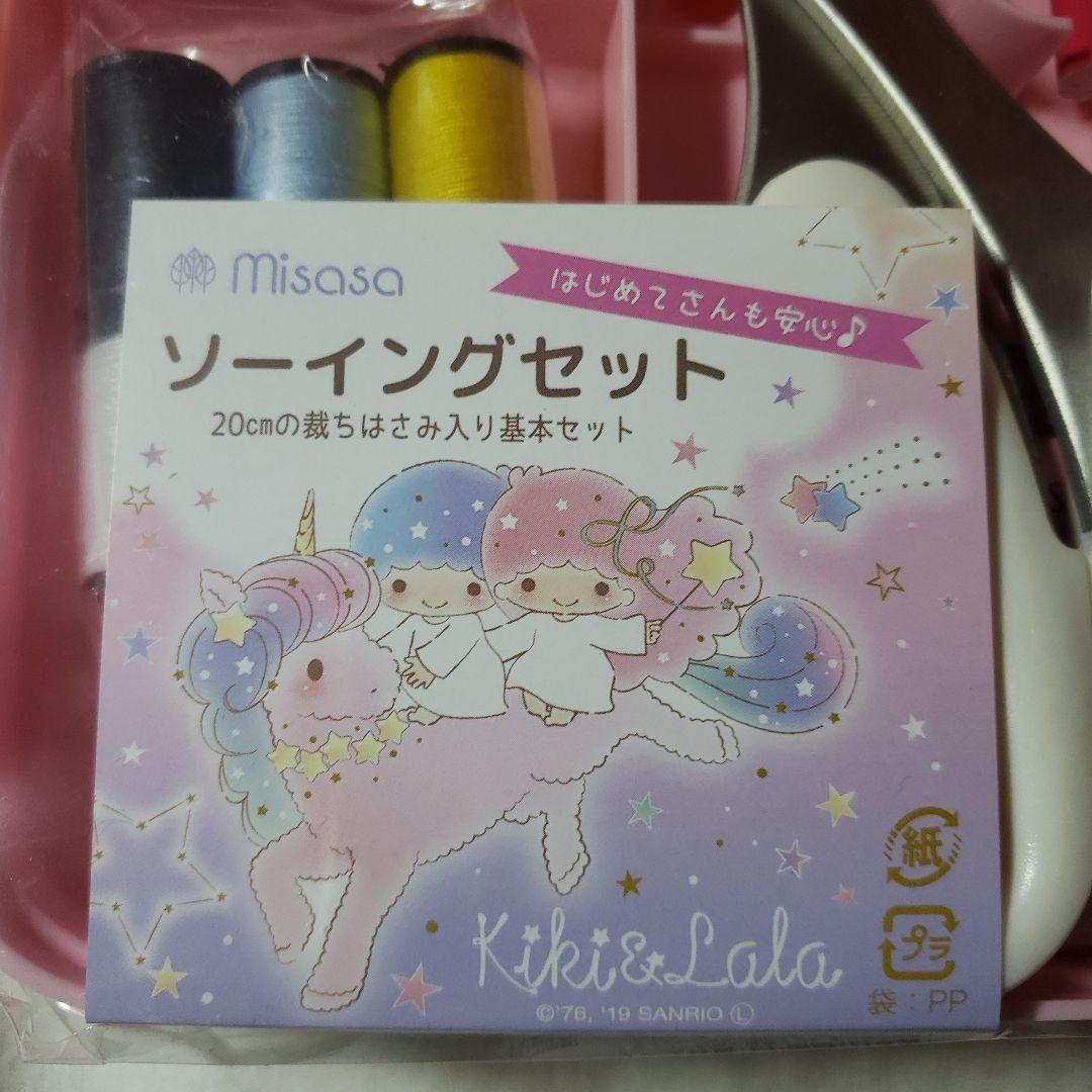 サンリオ リトルツインスターズ ソーイングセット キキララ 裁縫セット